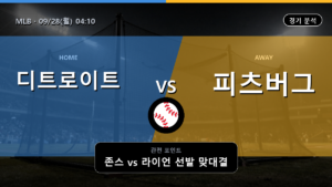 디트로이트 피츠버그 MLB 경기 분석과 중계 정보