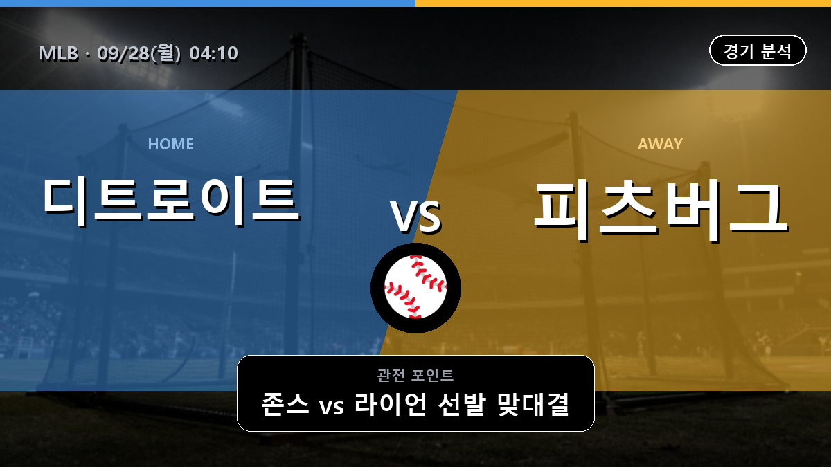 디트로이트 피츠버그 MLB 경기 분석과 중계 정보