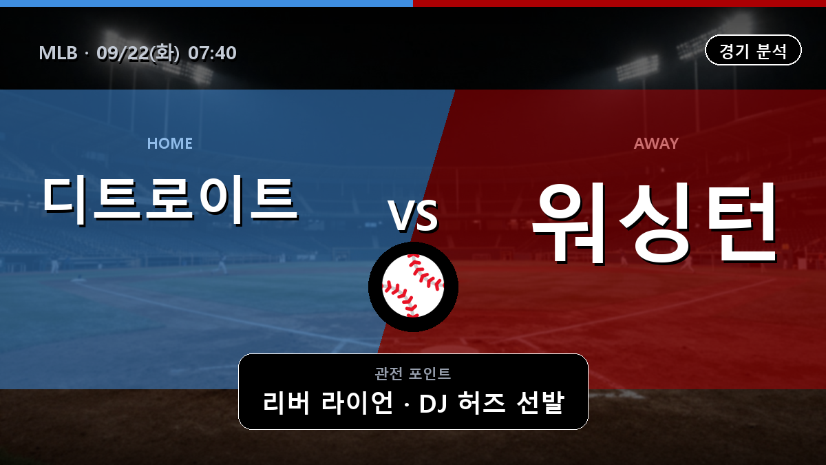 디트로이트 워싱턴 MLB 경기 분석과 중계 정보