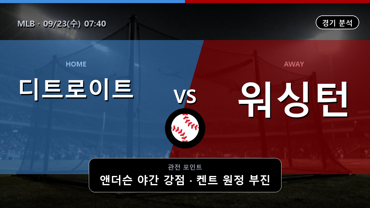 디트로이트 워싱턴 MLB 경기 분석과 중계 정보