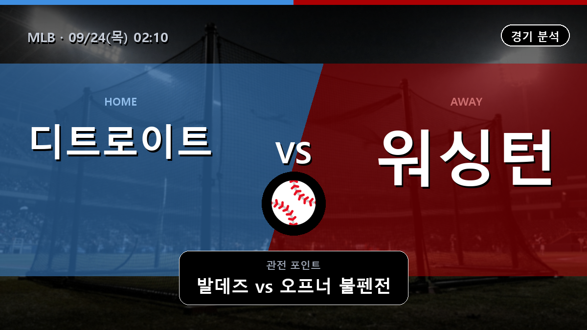 디트로이트 워싱턴 MLB 경기 분석과 중계 정보