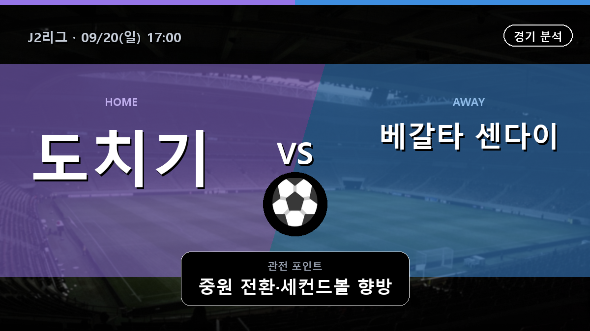 도치기 베갈타 센다이 J2리그 경기 분석과 중계 정보
