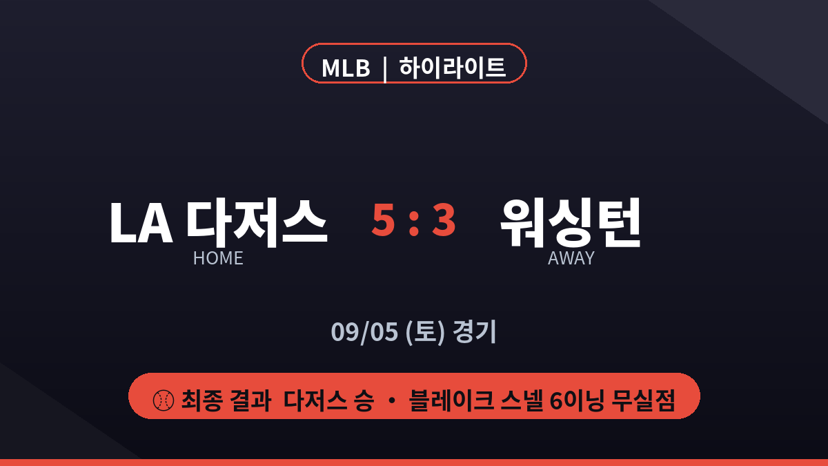 LA 다저스 워싱턴 MLB 경기 분석 대진 카드