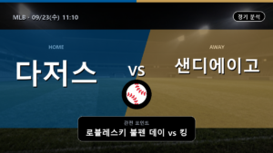 LA 다저스 샌디에이고 MLB 경기 분석과 중계 정보
