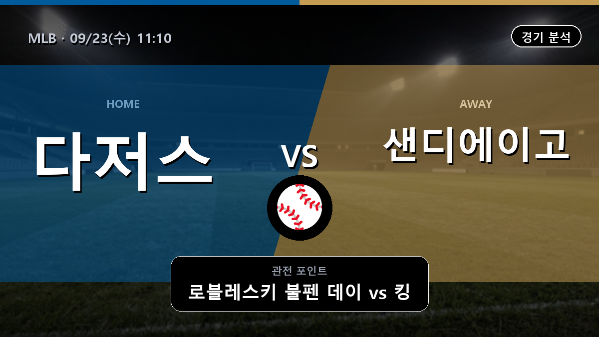 LA 다저스 샌디에이고 MLB 경기 분석과 중계 정보
