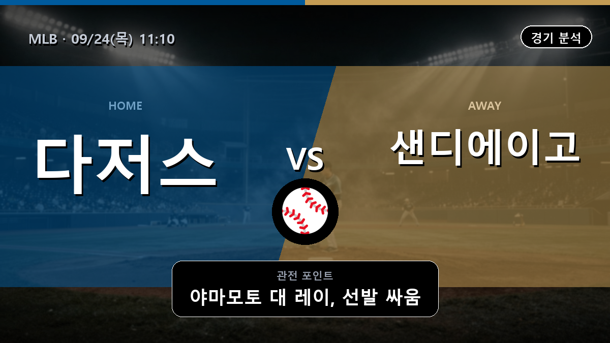 LA 다저스 샌디에이고 MLB 경기 분석과 중계 정보