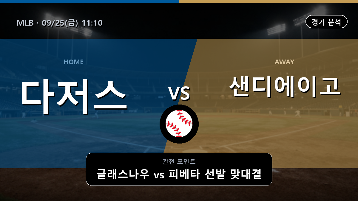 LA 다저스 샌디에이고 MLB 경기 분석과 중계 정보
