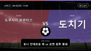 도쿠시마 보르티스 도치기 J2리그 경기 분석과 중계 정보