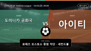 도미니카 공화국 아이티 CONCACAF Nations League 경기 분석과 중계 정보