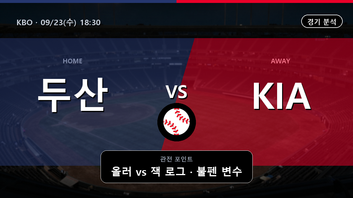 두산 기아 KBO 경기 분석과 중계 정보