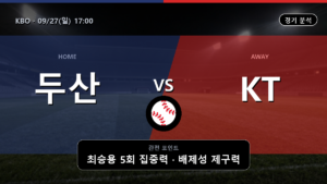 두산 KT KBO 경기 분석과 중계 정보