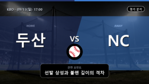 두산 NC KBO 경기 분석과 중계 정보