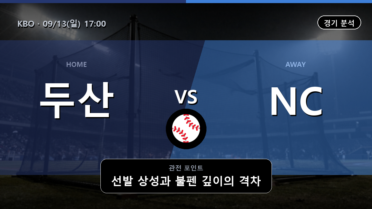 두산 NC KBO 경기 분석과 중계 정보