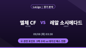 엘체 CF 레알 소시에다드 라리가 경기 분석 대진 카드