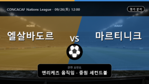 엘살바도르 마르티니크 CONCACAF Nations League 경기 분석과 중계 정보