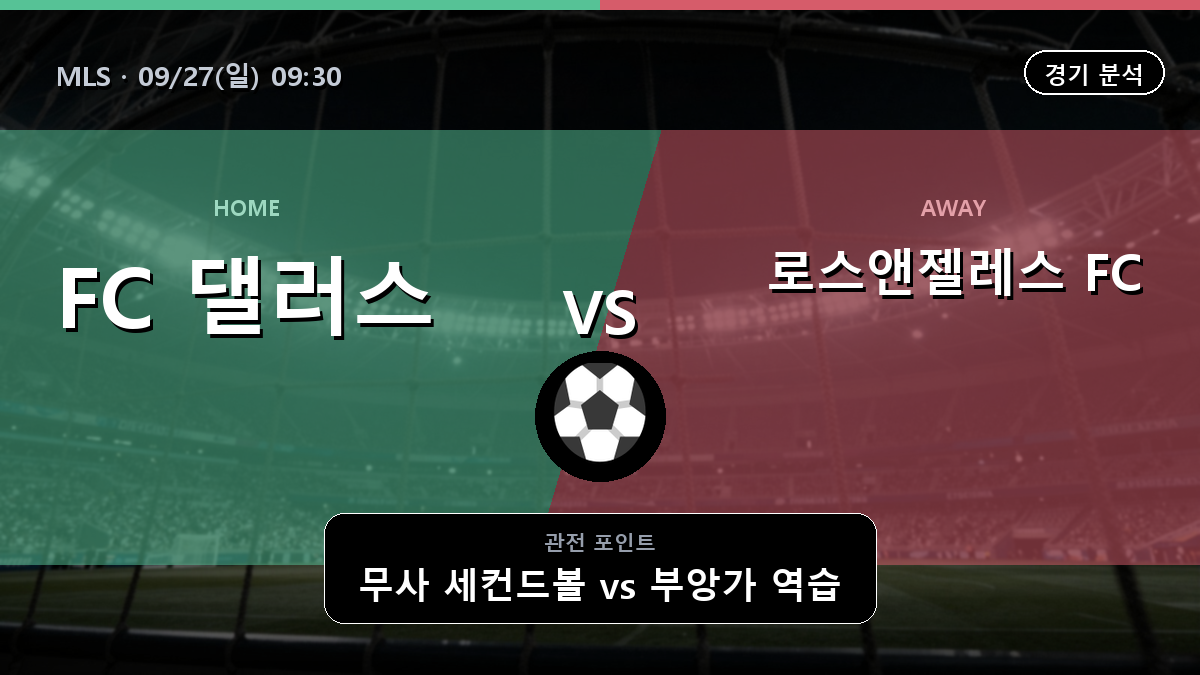 댈러스 로스앤젤레스 MLS 경기 분석과 중계 정보