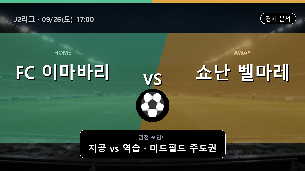 이마바리 쇼난 벨마레 J2리그 경기 분석과 중계 정보