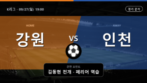 강원 인천 유나이티드 K리그 경기 분석과 중계 정보