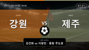 강원 제주 K리그 경기 분석과 중계 정보