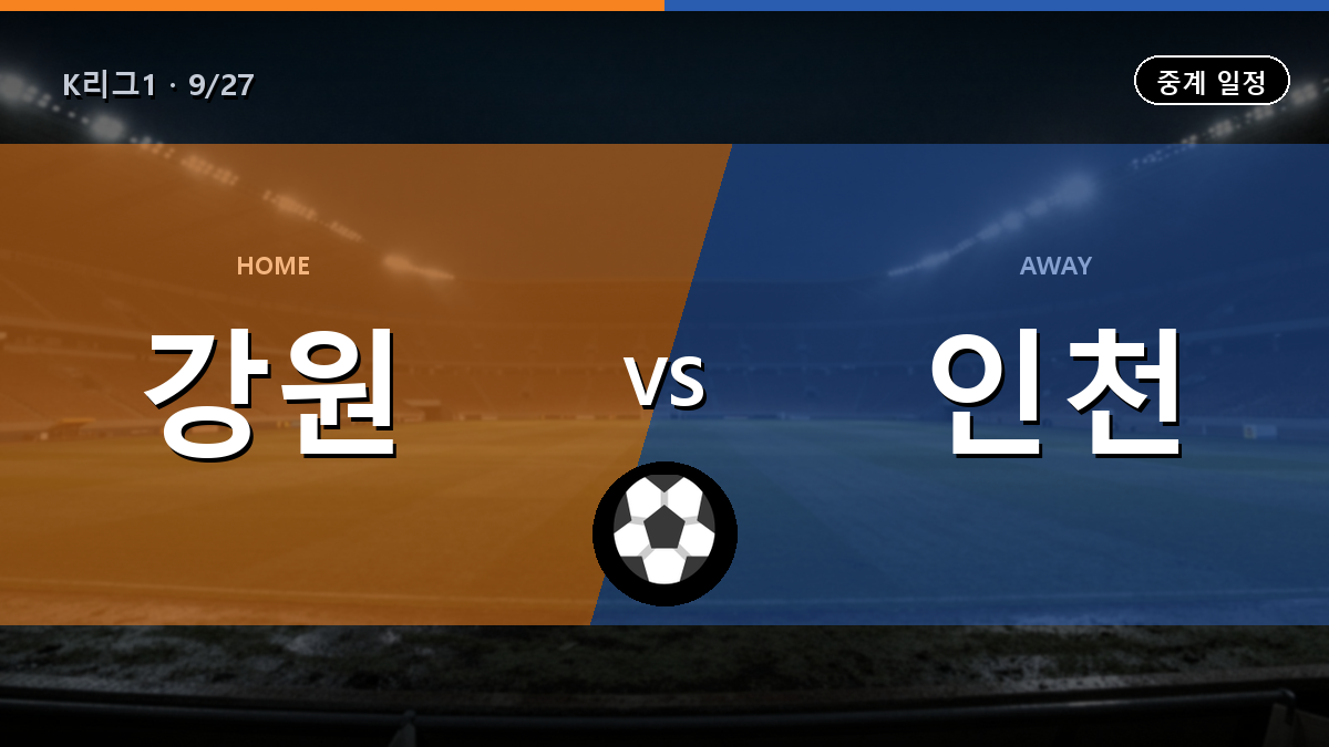강원 인천 중계 경기 일정과 중계 안내