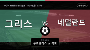 그리스 네덜란드 UEFA Nations League 경기 분석과 중계 정보