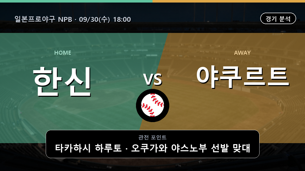 한신 야쿠르트 일본프로야구 NPB 경기 분석과 중계 정보