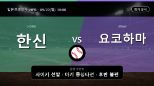 한신 요코하마 일본프로야구 NPB 경기 분석과 중계 정보