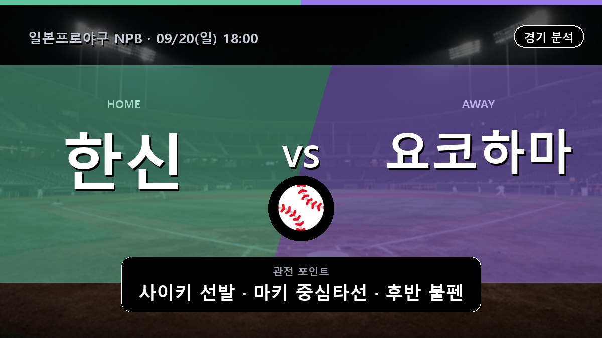 한신 요코하마 일본프로야구 NPB 경기 분석과 중계 정보