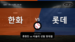 한화 롯데 KBO 경기 분석과 중계 정보