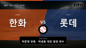 한화 롯데 KBO 경기 분석과 중계 정보