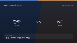 한화 NC KBO 경기 분석 대진 카드