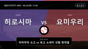 히로시마 요미우리 일본프로야구 NPB 경기 분석과 중계 정보