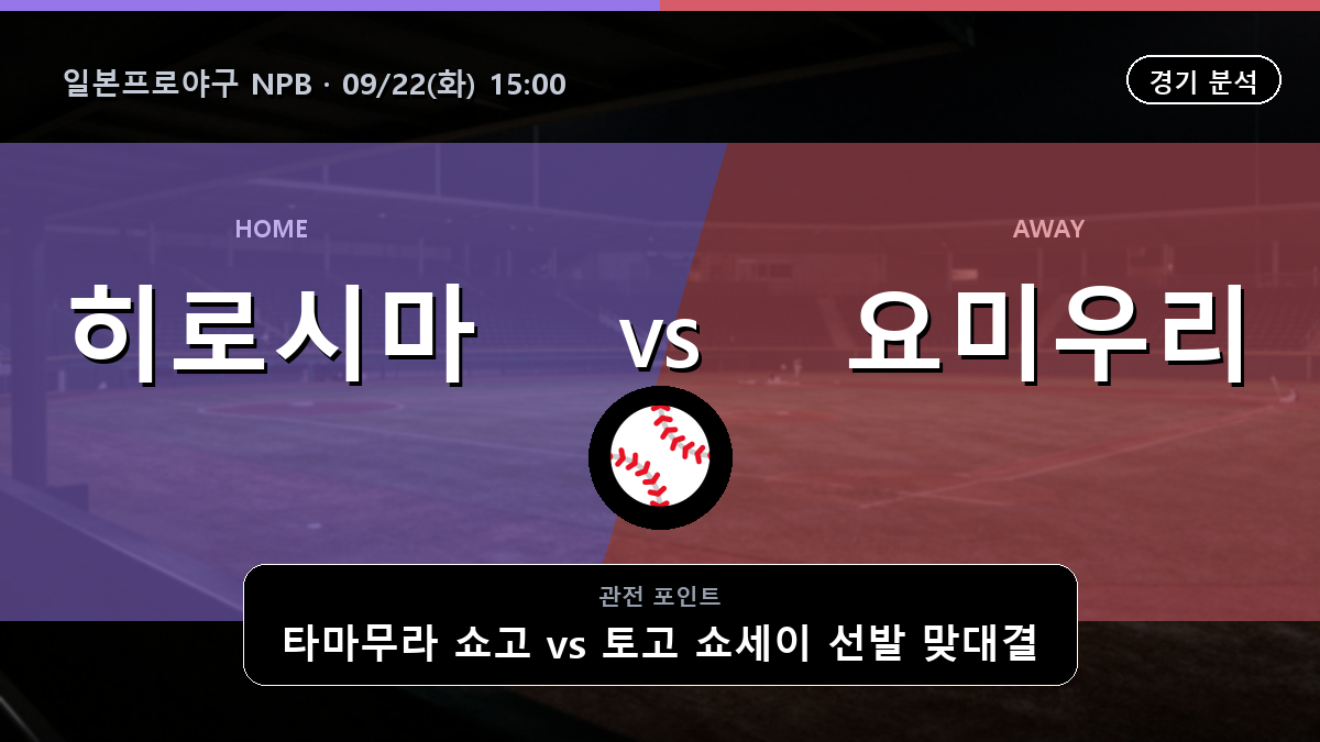 히로시마 요미우리 일본프로야구 NPB 경기 분석과 중계 정보
