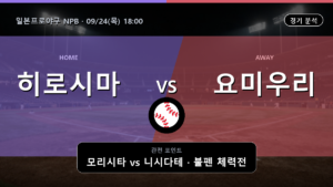 히로시마 요미우리 일본프로야구 NPB 경기 분석과 중계 정보