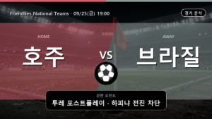 호주 브라질 Friendlies National Teams 경기 분석과 중계 정보