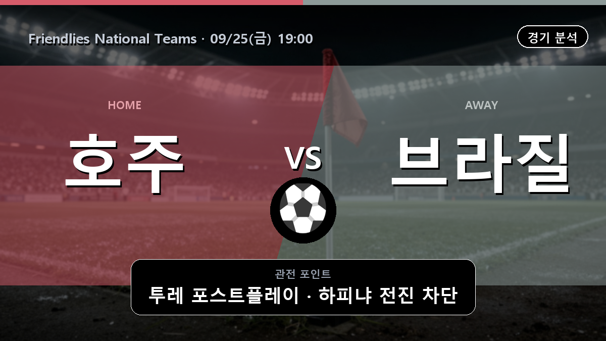 호주 브라질 Friendlies National Teams 경기 분석과 중계 정보