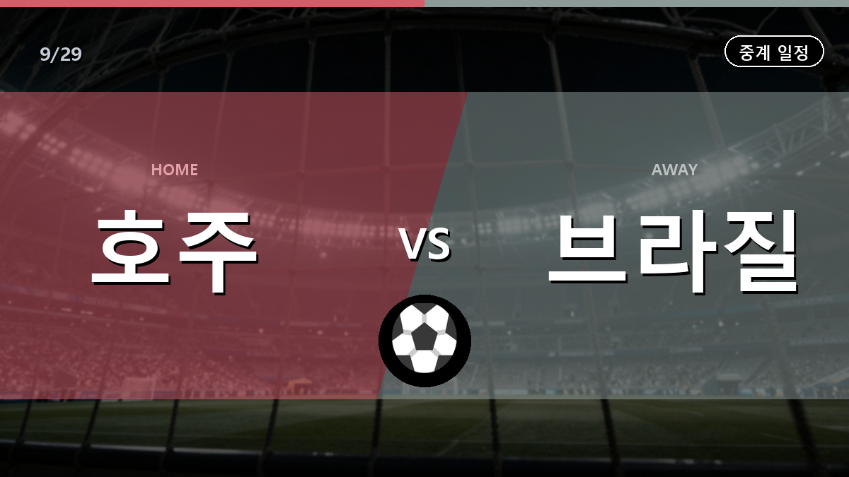 호주 브라질 중계 경기 일정과 중계 안내