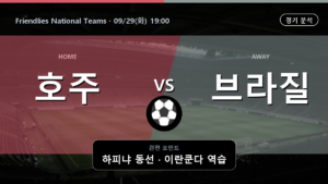 호주 브라질 Friendlies National Teams 경기 분석과 중계 정보