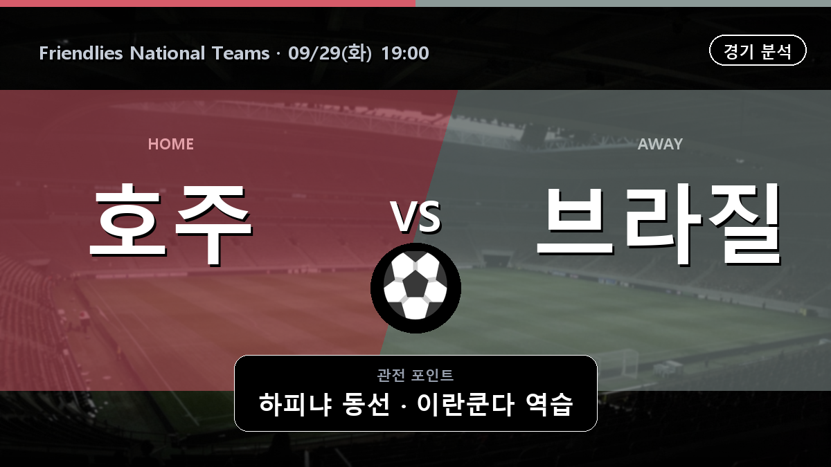 호주 브라질 Friendlies National Teams 경기 분석과 중계 정보