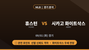 휴스턴 시카고 화이트삭스 MLB 경기 분석 대진 카드