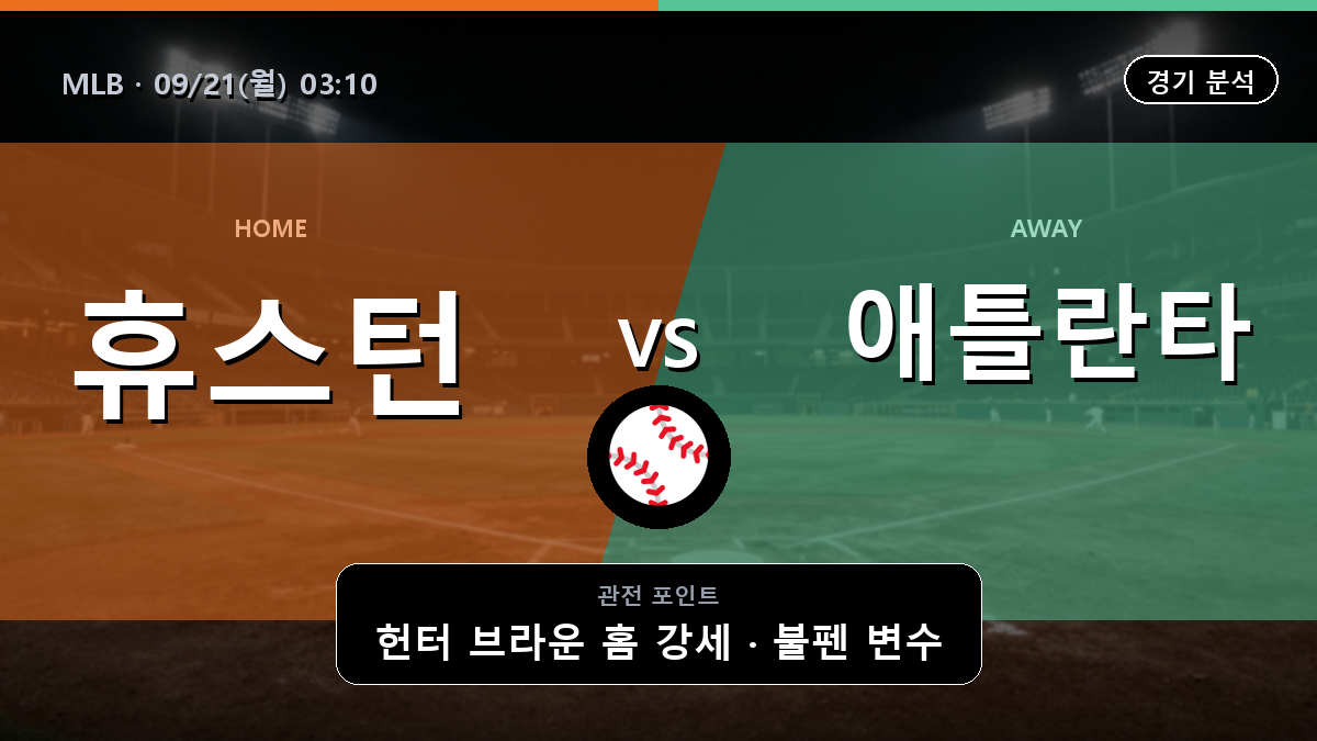 휴스턴 애틀란타 MLB 경기 분석과 중계 정보