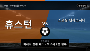 휴스턴 디나모 스포팅 캔자스시티 MLS 경기 분석과 중계 정보