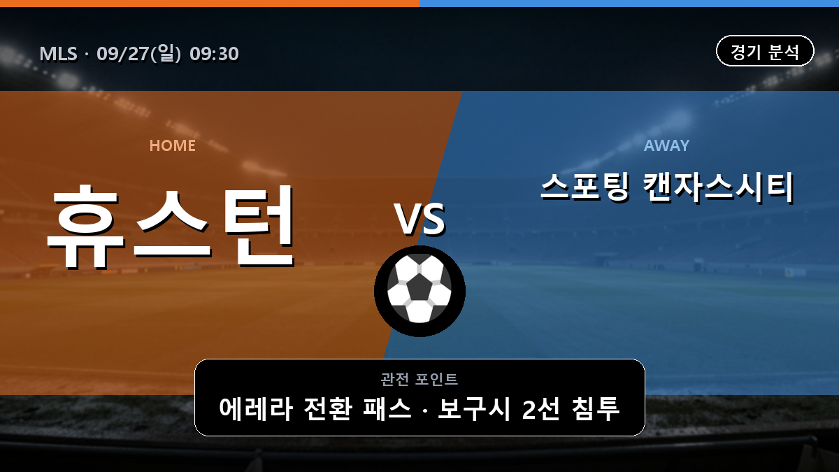 휴스턴 디나모 스포팅 캔자스시티 MLS 경기 분석과 중계 정보