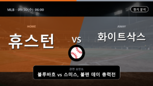 휴스턴 시카고 화이트삭스 MLB 경기 분석과 중계 정보