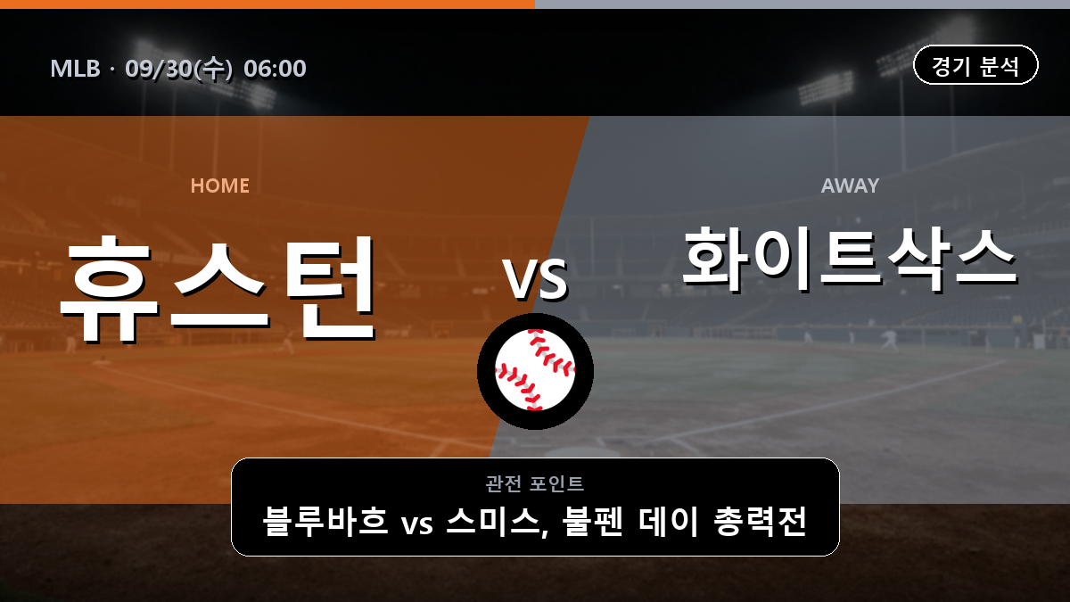 휴스턴 시카고 화이트삭스 MLB 경기 분석과 중계 정보