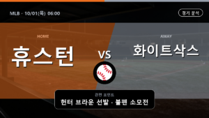 휴스턴 시카고 화이트삭스 MLB 경기 분석과 중계 정보