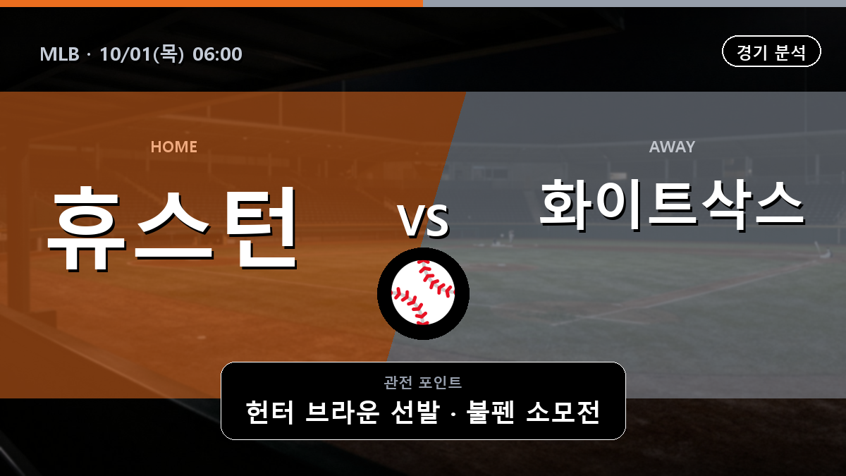 휴스턴 시카고 화이트삭스 MLB 경기 분석과 중계 정보