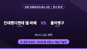 인데펜디엔테 델 바예 CR 플라멩구 코파 리베르타도레스 경기 분석 대진 카드