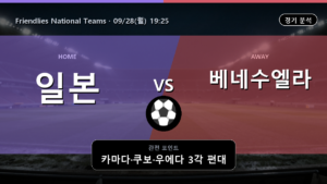일본 베네수엘라 Friendlies National Teams 경기 분석과 중계 정보