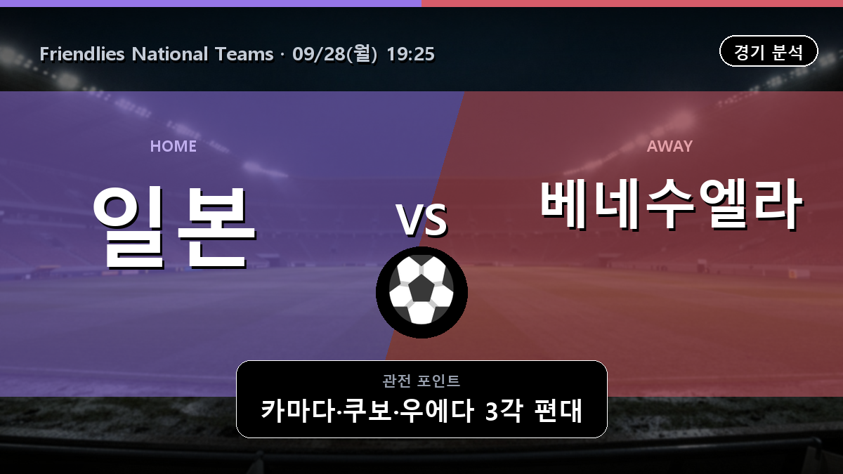 일본 베네수엘라 Friendlies National Teams 경기 분석과 중계 정보